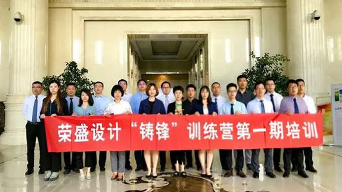 榮盛設(shè)計2019年“鑄鋒”訓(xùn)練營第一期培訓(xùn) | 開疆拓土?由我先行！
