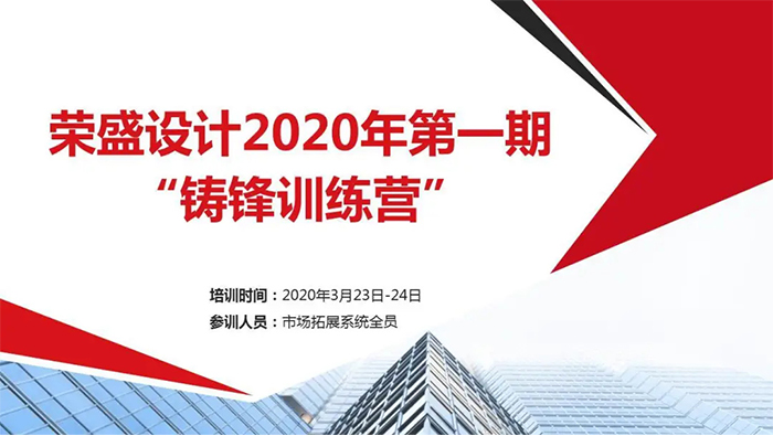 夯實技能·做優(yōu)自身|榮盛設(shè)計2020年第一期“鑄鋒訓(xùn)練營”圓滿落幕
